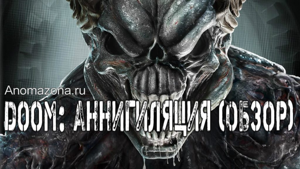 Doom аннигиляция фильм 2019 сюжет