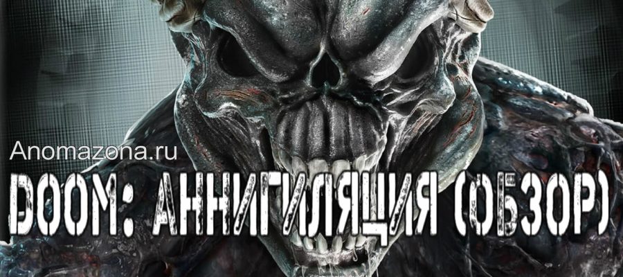 Doom: обзор фильма (рецензия)