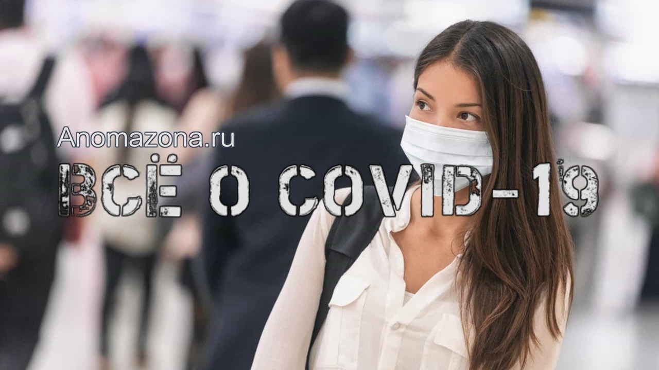 Всё о COVID-19/короновирус